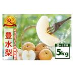 ふるさと納税 梨 茨城県 笠間市 先行販売/9月上旬から発送 豊水 梨 秀 5kg 8〜14個入 (アカツファーム) ナシ なし 豊水梨 ギフト 贈答用 秀品 産地 茨城 笠…
