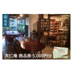 お食事券 天仁庵 カフェご利用&お買い物券