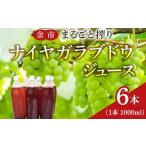 果汁飲料 ぶどう 余市まるごと搾り ナイヤガラブドウジュー…