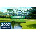 ゴルフ場利用券 阿蘇グリーンヒルカントリークラブ
