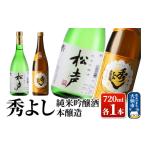 ふるさと納税 日本酒 純米吟醸酒 秋田県 大仙市 日本酒 秀よし純米吟醸酒・本醸造 720ml×2本セット 鈴木酒造店
