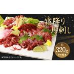 馬肉 霜降り馬刺し 約320g