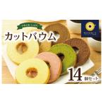 焼菓子 チョコレート バウムクーヘン カットバウム