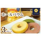 焼菓子 チョコレート バウムクーヘン ホールバウム