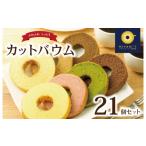 焼菓子 チョコレート バウムクーヘン カットバウム