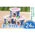 菓子 ヨーグルト わたなべ牧場のヨーグルトセット24個入
