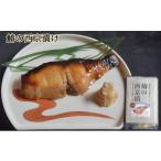 漬魚 味噌 粕等 味噌漬け 鰆の西京漬け 魚貝類