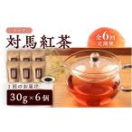 紅茶 茶葉 ティーバッグ 全6回定期便 2ヶ月に1回お届け
