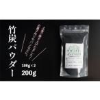 加工品等 竹炭パウダー 200g