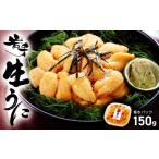 ふるさと納税 岩手県 大船渡市 【先行予約販売】 期間限定!! 生ウニ 150g 岩手県産 冷蔵 無添加 ミョウバン不使用 ムラサキウニ [ 季節限定 生うに 生雲丹  天…