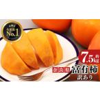 ふるさと納税 奈良県 五條市 富有柿 訳あり 約7.5kg L~LL 24個〜25個