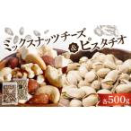 乾物 ミックスナッツチーズ500g×1