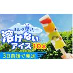 ふるさと納税 菓子 アイス 福井県 小浜市 葛アイス 期間限定 新食感 シャリっと もっちり葛アイス フルーツミルクバー 10本入り | くずバー 葛バー 葛アイス …