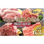 ふるさと納税 豚肉 セット 島根県 邑南町 定期便 石見ポーク お楽しみセット 毎回2kg以上・合計6.3kg 全3回(2ヶ月に1回)