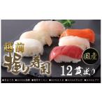 寿司 冷凍 越前握り6貫 1パック×2