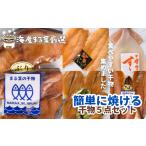 干物 海産まる葉 簡単に焼ける魚の干物5点セット