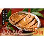 魚貝類 アワビ あわび煮5個セット〈丸寿海産
