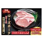 豚肉 ロース ローズポーク とんかつ ソテー用 約280g