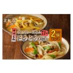麺類 ほうとう2人前セット 煮込み かぼちゃ