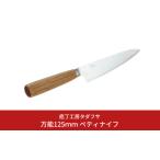 ふるさと納税 包丁 新潟県 三条市 庖丁工房タダフサ 万能125mmペティナイフ 包丁 052S009