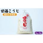加工品等 甘酒こうじ 1kg×2袋