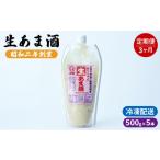 飲料類 定期便 3回 生あま酒 500g×5本