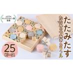 家具 装飾品 畳の積み木 たたみたす カラフル