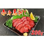 馬肉 赤身馬刺し 200g