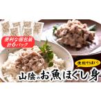 魚貝類 山陰のお魚ほぐし身 個包装6パック
