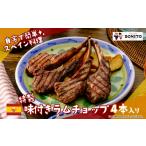 羊肉 お店の味を BONITO特製味付きラムチョップ