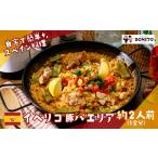 惣菜 レトルト お店の味を イベリコ豚 手ぶらでパエリアセ…