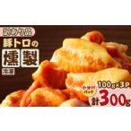 燻製 肉類 お試し用に 豚トロの燻製訳あり品