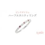 アクセサリー リング ピンクダイヤのハーフエタニティ