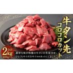 ふるさと納税 牛肉 タン 熊本県 相良村 牛タン 先 コロコロカット 400g × 5P 計 2.0kg 牛肉 タン タン先 肉 サイコロ カット 一口 ひとくちサイズ