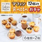 パン 菓子パン 312マフィン 6種類 2箱
