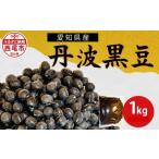 豆類 丹波黒豆 令和7年産 1kg