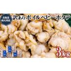 ふるさと納税 魚貝類 ホタテ 北海道 鹿部町 ワケあり 不揃いな北海道産 ボイルホタテ 3kg （1kg×3袋）加熱用 小分け ホタテ ほたて 帆立 ベビーホタテ バラ冷…