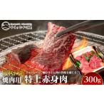ふるさと納税 牛肉 モモ 鳥取県 北栄町 56.鳥取和牛 焼肉用特上赤身肉 300g 国産 鳥取和牛 和牛 焼肉 肉 にく 鳥取県 北栄町 おすすめ 人気