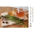 食器 グラス 石巻牡鹿半島産スギ材 ウッドプレート