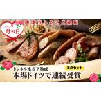 ふるさと納税 ハム・ソーセージ・ハンバーグ 佐賀県 唐津市 「母の日」本場ドイツで連続受賞 8点セット (合計約840g) 匠のハム・ベーコン・ソーセージ 合成添…