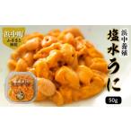 ふるさと納税 ウニ 北海道 浜中町 無添加「浜中町養殖塩水うに(計50g)」_H0038-001