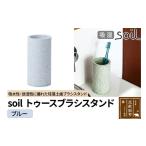 ソイル トゥースブラシスタンド ブルー soil