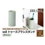 ソイル トゥースブラシスタンド グリーン