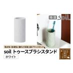 ソイル トゥースブラシスタンド ホワイト