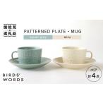 食器 グラス マグカップ 波佐見焼 PATTERNED PLATE MUG ペア 4点セット