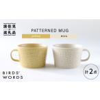 食器 グラス マグカップ 波佐見焼 PATTERNED MUG ペア2色セット