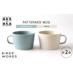 食器 グラス マグカップ 波佐見焼 PATTERNED MUG ペア2色セット