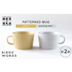 食器 グラス マグカップ 波佐見焼 PATTERNED MUG ペア2色セット