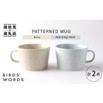 食器 グラス マグカップ 波佐見焼 PATTERNED MUG ペア2色セット