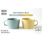 食器 グラス マグカップ 波佐見焼 PATTERNED MUG ペア2色セット